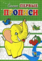 Самые первые прописи. Слоненок. / Медеева.