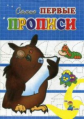 Самые первые прописи. Ученый филин. / Медеева.