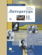 Ланин. Литература. 11 кл. Учебник. Базовый и углубленный уровни. (ФГОС)