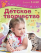 Морозова. Детское творчество. Для детей 3 - 4 лет. (Мой детский сад).