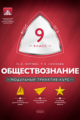 МТАК. Обществознание. 9 кл. Модульный триактив-курс. ОГЭ. (ФГОС) /Котова.