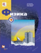 Грачев. Физика. 9 кл. Учебник. (ФГОС)