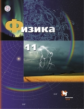 Грачев. Физика. 11 кл. Учебник. Базовый и углубленный уровни. (ФГОС)