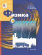 Грачев. Физика. 8 кл. Учебник. (ФГОС)