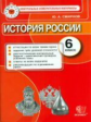 КИМ. Итоговая аттестация 6 кл. История России. / Смирнов. (ФГОС).
