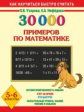 Узорова. 30000 примеров по математике. 5 - 6 кл.