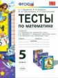 УМК Виленкин. Зубарева. Мордкович. Никольский. Математика. Тесты. 5 кл./ Журавлев. (ФГОС).