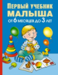 Жукова. Первый учебник малыша. От 6 месяцев до 3 лет.