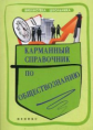 Домашек. Карманный справочник по обществознанию.