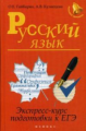 Гайбарян. Русский язык: экспресс-курс подготовки к ЕГЭ.