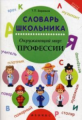 Воронина. Словарь школьника: окружающий мир: профессии.