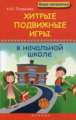 Патрикеев. Хитрые подвижные игры в начальной школе.