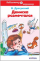 БШ. Драгунский. Дениска размечтался. (пер.)