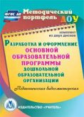 CD для ПК. Разработка и оформление основной образовательной прогр. дошкол. образоват. орг.(2CD).