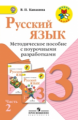 Канакина. Русский язык. 3 кл. Методика с поуроч.разработками В 2-х ч.Ч.2.(ФГОС) / УМК "Школа России"
