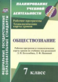 Буйволова. Обществознание. 7 кл. Рабочая прогр. и технолог. карты уроков по уч. под.ред. Боголюбова.