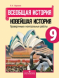 Баранов. Всеобщая история. Новейшая история.9 кл. Провер.и контр. раб. (УМК"Вигасин")