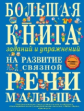 Ткаченко. Большая книга заданий и упражнений на развитие связной речи малыша.