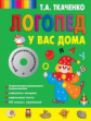 Ткаченко. Логопед у вас дома. (+ CD)