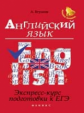 Ягудена. Английский язык: экспресс-курс подготовки к ЕГЭ.