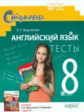 Воронова. Англ. язык. 8 кл.Тесты. Дид. материалы  к уч.  Афанасьевой, Михеевой, Воронова.