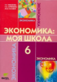 Сасова. Экономика: я и школа. 6 кл. Уч. пособие. (ФГОС)/ Терюкова.