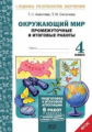 Аквилева.Окружающий мир.4 кл. Подготовка к итоговой аттестации. Промежут. и итог.тест.раб. (ФГОС).