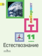 Алексашина. Естествознание. 11 кл. Учебник. Базовый уровень. (нов.)