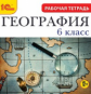 1С: Образовательная коллекция. География. 6 кл. Рабочая тетрадь. (CD)