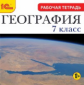 1С: Образовательная коллекция. География. 7 кл. Рабочая тетрадь. (CD)