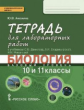 Амахина. Биология.10 и 11 кл. Тетрадь для лабораторных работ. Базовый уровень. (ФГОС)