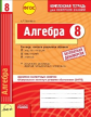 Алгебра. 8 кл. Комплексная тетрадь для контроля знаний. Одобрено экспертным советом ФГАУ "ФИРО" + пр