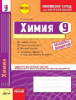 Химия. 9 кл. Комплексная тетрадь для контроля знаний. Одобрено экспертным советом ФГАУ "ФИРО". (ФГОС