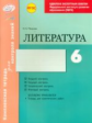Литература. 6 кл. Комплексная тетрадь для контроля знаний. Одобрено экспертным советом ФГАУ "ФИРО"+