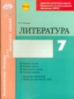 Литература. 7 кл. Комплексная тетрадь для контроля знаний. Одобрено экспертным советом ФГАУ "ФИРО" .