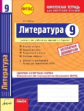 Литература. 9 кл. Комплексная тетрадь для контроля знаний. Одобрено экспертным советом ФГАУ "ФИРО"+