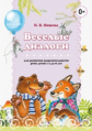 Нищева. Веселые диалоги для развития выразительности речи детей с 2 до 8 лет. Нагл.-дид. пос. (ФГОС)