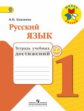 Канакина. Русский язык. 1 кл. Тетрадь учебных достижений. (ФГОС) /УМК "Школа России"