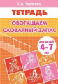 Рабочая тетрадь. Обогащаем словарный запас. 4-7 лет. / Ткаченко.