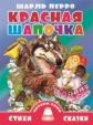 Перро. Красная шапочка.