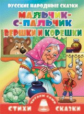 Мальчик-с-Пальчик. Вершки и корешки. Русские народные сказки.