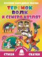 Теремок. Волк и семеро козлят. Русские народные сказки.