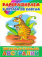 Раскрашиваем и читаем по слогам. Животные Австралии.
