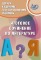 Драбкина. Допуск к ЕГЭ. Итоговое сочинение по литературе.