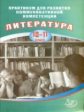 Ерохина. Практикум д/развития коммуникативной компетенции. Литература. 10-11 кл.