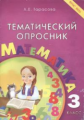 Тарасова. Тематический опросник по математике. 3 класс. (ФГОС)