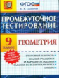 Промежуточное тестирование. Геометрия. 9 кл. / Садовничий. (ФГОС).