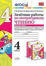 Гусева. УМКн. Зачётные работы. Литературное чтение 4кл. Ч.2. Климанова, Горецкий