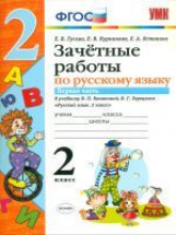 УМК Канакина, Горецкий. Русс. яз..Зачетные работы. 2 кл. ч.1.  ( к новому учебнику) / Гусева.(ФГОС).