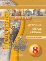Данилов. История. 8 кл. Россия в XIXв. Рассказы по истории. (УМК 